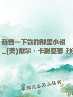 我尝一下你的那里小说